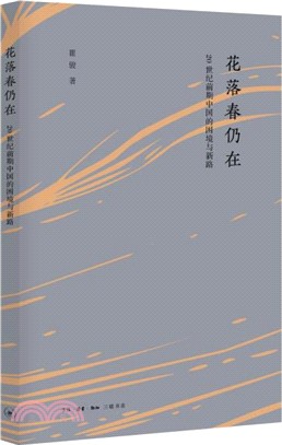 花落春仍在：20世紀前期中國的困境與新路（簡體書）
