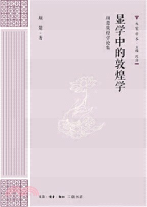 顯學中的敦煌學（簡體書）