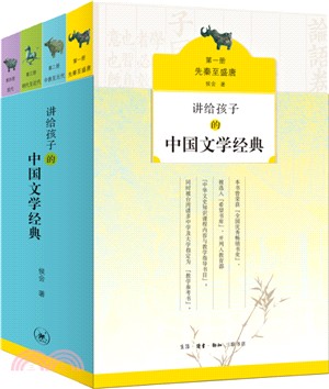 講給孩子的中國文學經典(全四冊)（簡體書）