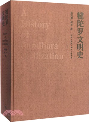 犍陀羅文明史（簡體書）