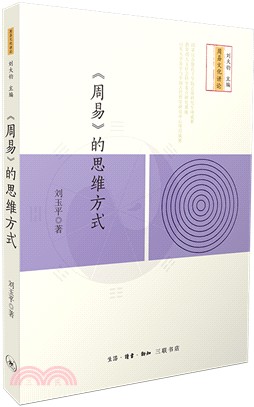 《周易》的思維方式（簡體書）