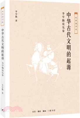 中華古代文明的起源（簡體書）