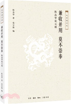 兼收並用 莫不崇奉：陳高華說元朝（簡體書）