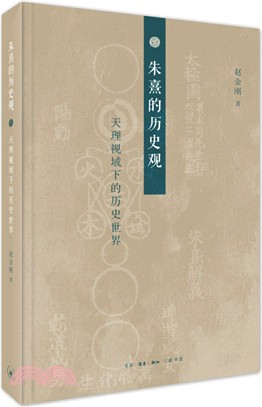 朱熹的歷史觀（簡體書）