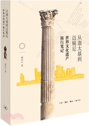 從迦太基到邁錫尼：世界文化遺產旅行筆記（簡體書）