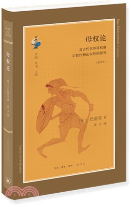 母權論：對古代世界母權制宗教性和法權性的探究（簡體書）