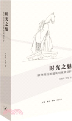 時光之魅：歐洲四國的建築和城鎮保護（簡體書）