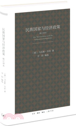 民族國家與經濟政策(修訂譯本)（簡體書）