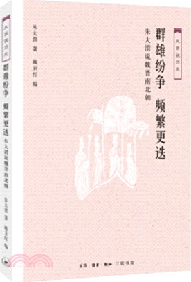 群雄紛爭 頻繁更迭：朱大渭說魏晉南北朝（簡體書）