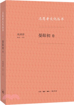 志願者文化叢書：晏陽初卷（簡體書）