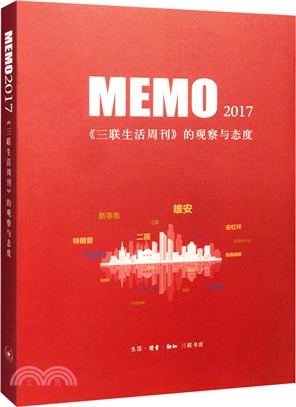 MEMO2017：三聯生活周刊的觀察與態度（簡體書）