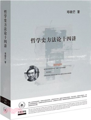 哲學史方法論十四講（簡體書）