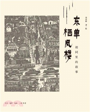 東單棲鳳樓（簡體書）