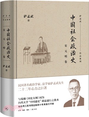 中國社會政治史‧宋元明卷（簡體書）