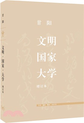 文明‧國家‧大學(增訂本)（簡體書）