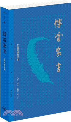 傅雷家書(三聯初版紀念本)（簡體書）