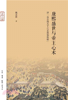 康熙盛世與帝王心術：評“自古得天下之正莫如我朝＂（簡體書）