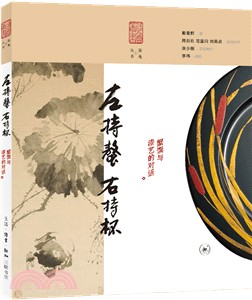 左持螯 右持杯：蟹饌與漆藝的對話（簡體書）