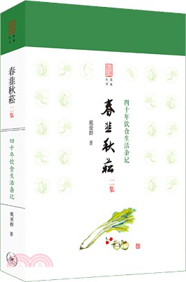 春韭秋菘二集（簡體書）