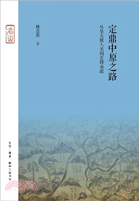 定鼎中原之路：從皇太極入關到玄燁親政（簡體書）