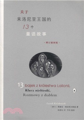 關於來洛尼亞王國的13個童話故事(增訂插圖版)（簡體書）