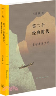 第二個經典時代：重估唐宋文學（簡體書）