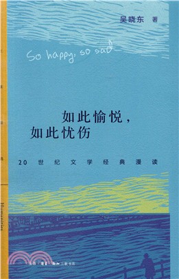 如此愉悅，如此憂傷：20世紀文學經典漫讀（簡體書）