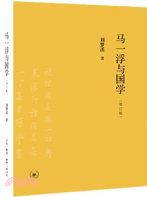 馬一浮與國學(增訂版)（簡體書）