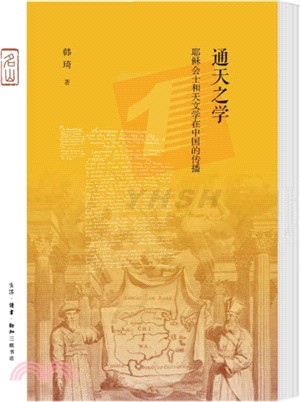 通天之學：耶穌會士和天文學在中國的傳播（簡體書）