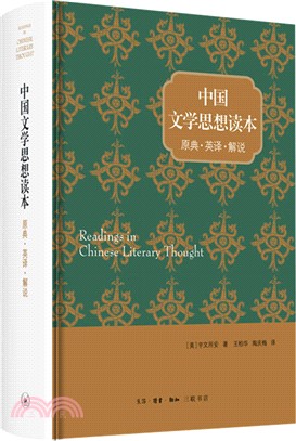 中國文學思想讀本：原典‧英譯‧解說（簡體書）