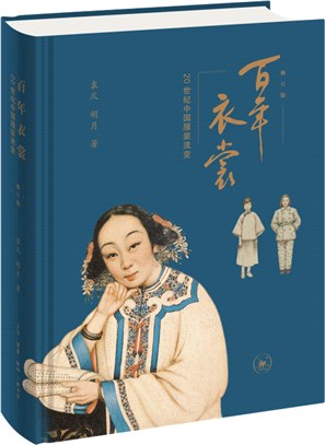 百年衣裳：20世紀中國服裝流變(修訂本)（簡體書）