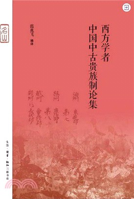 西方學者中國中古貴族制論集（簡體書）