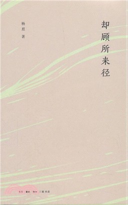 卻顧所來徑（簡體書）