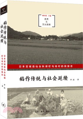 稻作傳統與社會延續：日本宮城縣仙台秋保町馬場村的民族志（簡體書）