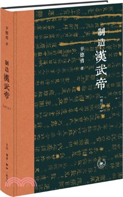 製造漢武帝(增訂本)（簡體書）