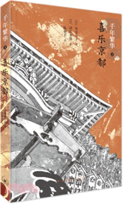 千年繁華2：喜樂京都(第二版)（簡體書）