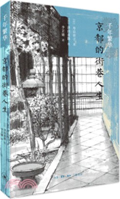 千年繁華1：京都的街巷人生(第二版)（簡體書）