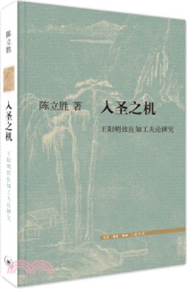 入聖之機：王陽明致良知功夫論研究（簡體書）