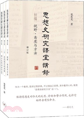 思想史研究課堂講錄(全三冊‧增訂版)（簡體書）