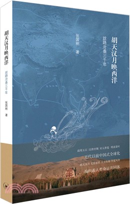 胡天漢月映西洋：絲路滄桑三千年（簡體書）