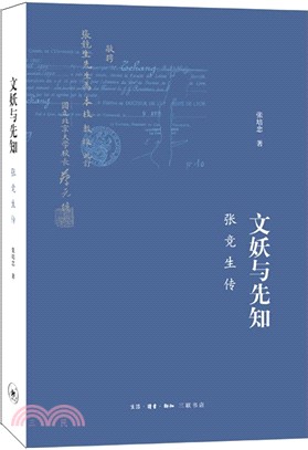 文妖與先知：張競生傳(第二版)（簡體書）