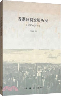香港政制發展歷程1843-2015（簡體書）
