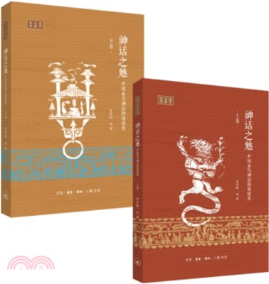 神話之魅：中國古代神話圖像研究(全二冊)（簡體書）