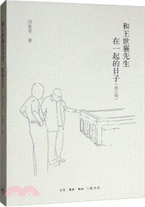 和王世襄先生在一起的日子(修訂版)（簡體書）