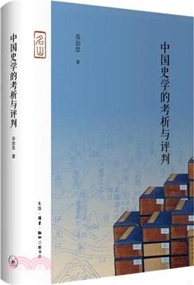 中國史學的考析與評判（簡體書）