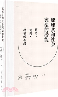 琉球共和社會憲法的潛能：群島‧亞洲‧越境的思想（簡體書）