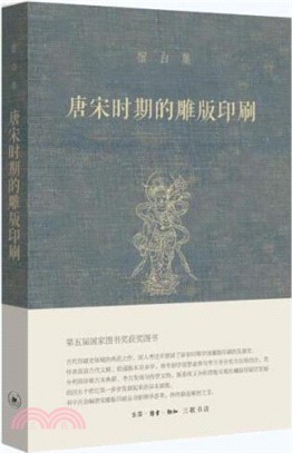 唐宋時期的雕版印刷（簡體書）