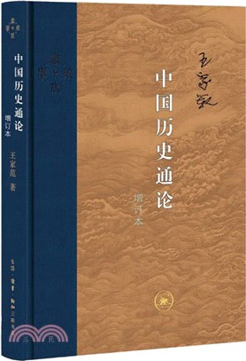 中國歷史通論(增訂版)（簡體書）