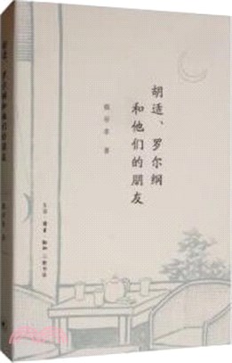 胡適、羅爾綱和他們的朋友（簡體書）