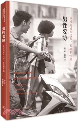 男性妥協：中國的城鄉遷移、家庭和性別（簡體書）